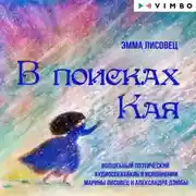 Постер книги В поисках Кая