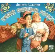 Постер книги Тайный сыск царя Гороха