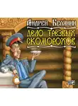 Андрей Белянин - Дело трезвых скоморохов