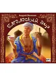 Андрей Белянин - Багдадский вор