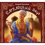 Постер книги Багдадский вор