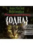 Анастасия Вербицкая - Одна