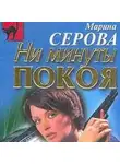 Марина Серова - Крайняя мера