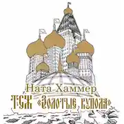 Постер книги ТСЖ «Золотые купола»: Московский комикс
