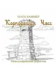 Ната Хаммер - Корпорация ЧЕСС