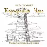 Постер книги Корпорация ЧЕСС
