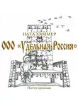 Ната Хаммер - ООО «Удельная Россия»