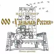 Постер книги ООО «Удельная Россия»