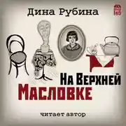 Постер книги На Верхней Масловке