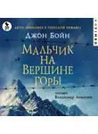 Джон Бойн - Мальчик на вершине горы