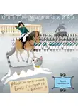 Ольга Малышкина - Книга 2. Брысь… и декабристы