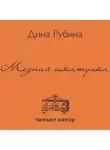 Дина Рубина - Медная шкатулка (сборник)