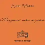 Постер книги Медная шкатулка (сборник)