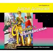 Постер книги Самовар с шампанским