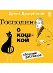 Денис Драгунский - Господин с кошкой
