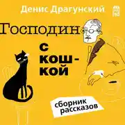 Постер книги Господин с кошкой