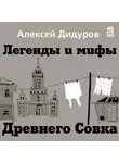 Алексей Дидуров - Легенды и мифы Древнего Совка