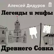 Постер книги Легенды и мифы Древнего Совка