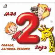 Постер книги Мне 2 года