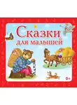 Сборник - Сказки для малышей