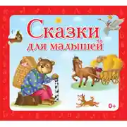 Постер книги Сказки для малышей