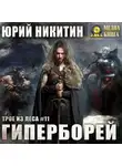 Юрий Никитин - Гиперборей