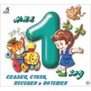 Постер книги Мне 1 год