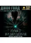 Джон Голд - Следы Сиятельного. Пункт назначения