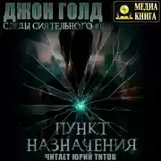Постер книги Следы Сиятельного. Пункт назначения