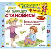 Постер книги На зарядку становись!