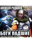 Алексей Рудаков - Боги падшие