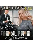 Дана Стар - Мой тайный роман с боссом