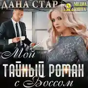Постер книги Мой тайный роман с боссом