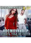 Наталья Мамлеева - Космоунивер. Узнать тебя из сотен
