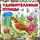 Александр Тихонов - Удивительные птицы
