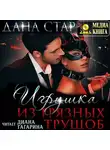 Дана Стар - Игрушка из грязных трущоб