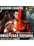 Василий Сахаров - Имперская окраина