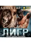 Дана Стар - Мой Лигр