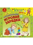 Юрий Кудинов - Музыкальная игровая зарядка