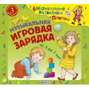 Постер книги Музыкальная игровая зарядка