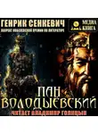Генрик Сенкевич - Пан Володыёвский