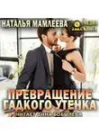 Наталья Мамлеева - Превращение Гадкого утенка