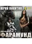 Юрий Никитин - Фарамунд