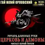 Постер книги Ричард Длинные Руки. Церковь и демоны