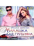 Илона Шикова - Милашка для грубияна