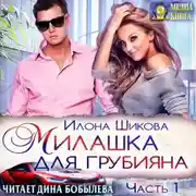 Постер книги Милашка для грубияна