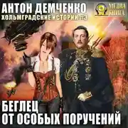 Постер книги Беглец от особых поручений