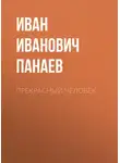 Иван Панаев - Прекрасный человек