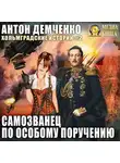 Антон Демченко - Самозванец по особому поручению