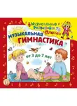 Юрий Кудинов - Музыкальная гимнастика